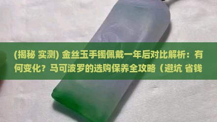 金丝玉手镯佩戴一年后对比