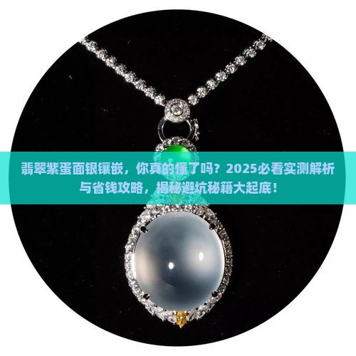 翡翠紫蛋面银镶嵌