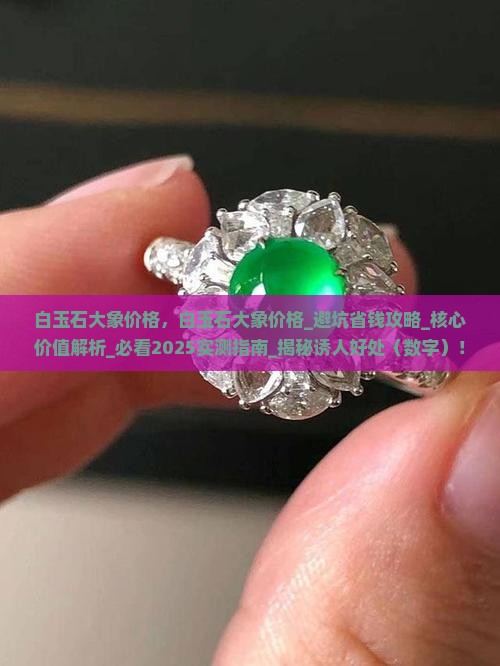 白玉石大象价格