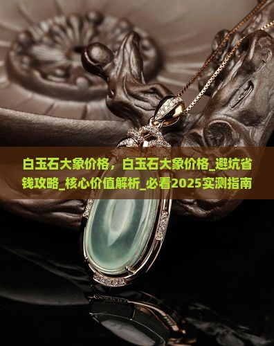 白玉石大象价格