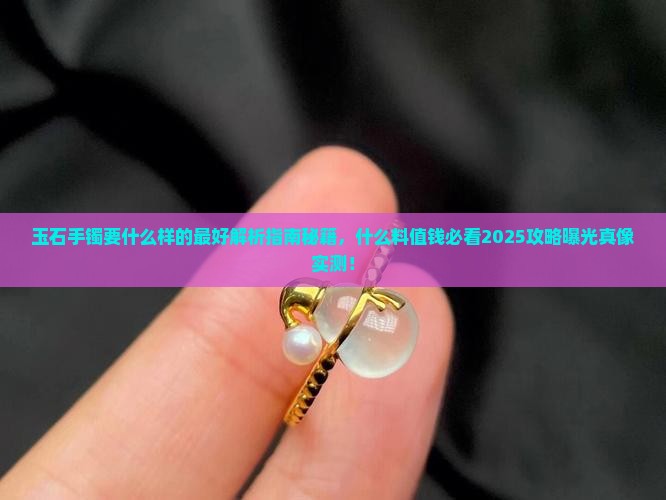 玉石手镯要什么样的最好