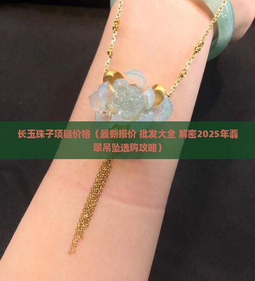 长玉珠子项链价格