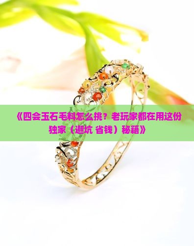 四会玉石毛料怎样选 四会玉石毛料怎样选