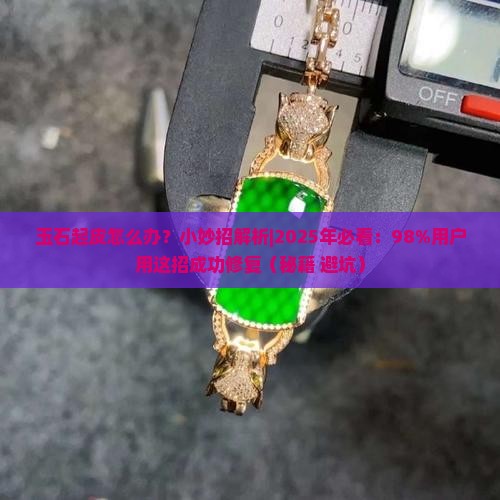 玉石起皮怎么办小妙招