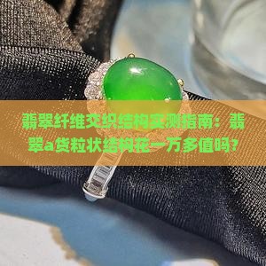 翡翠a货粒状纤维结构花了一万多值吗