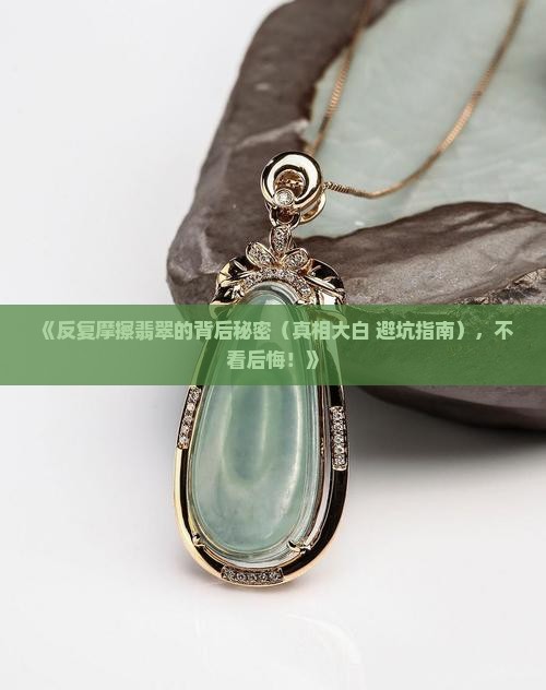反复摩擦翡翠的原因有哪些