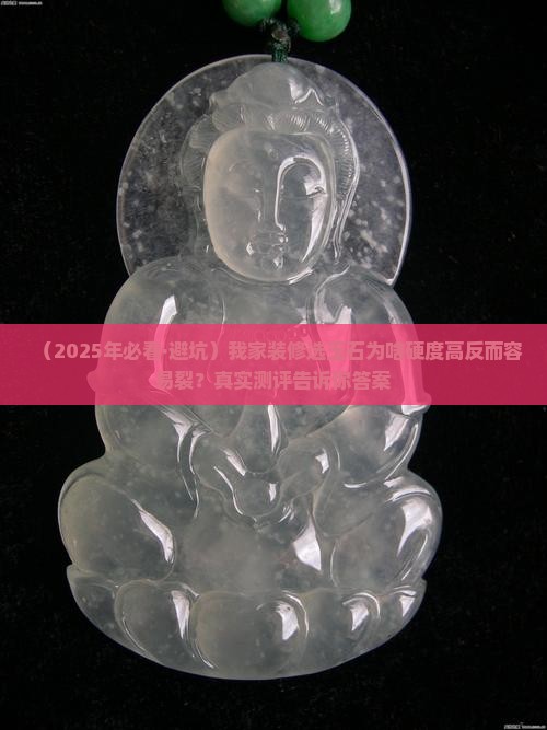 玉石是不是硬度越高越好
