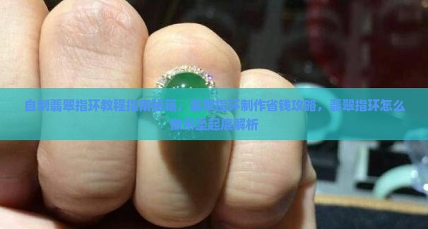 自制翡翠指环