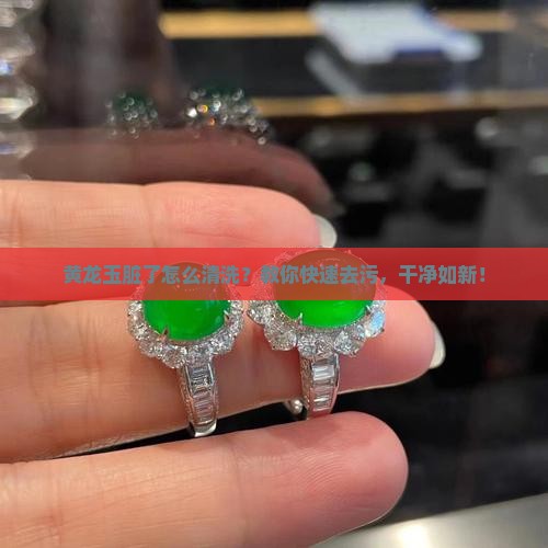 黄龙玉脏了怎么清洗