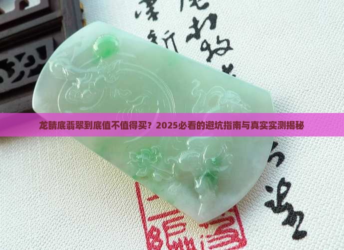 龙睛底翡翠
