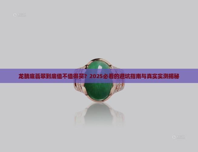 龙睛底翡翠