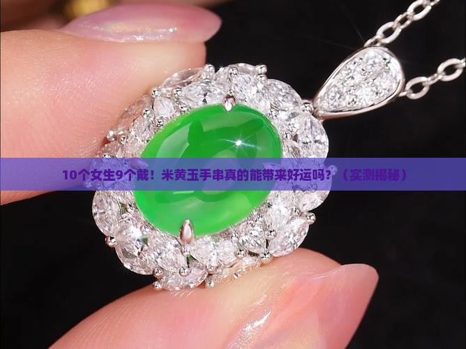 米黄玉手串的功能与作用