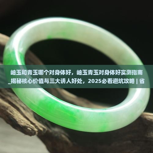 岫玉和青玉哪个对身体好