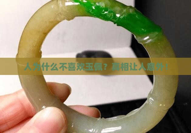 中国人为什么不喜欢玉佩
