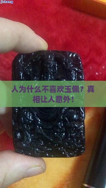 中国人为什么不喜欢玉佩