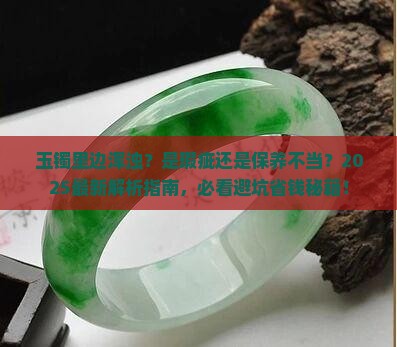 玉镯里边浑浊