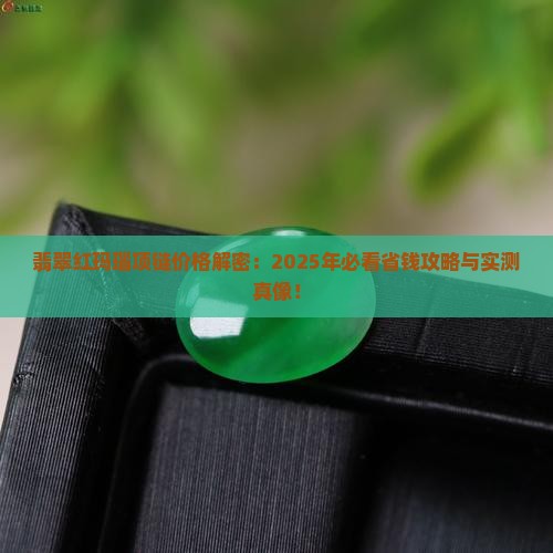 翡翠红玛瑙项链多少钱一克