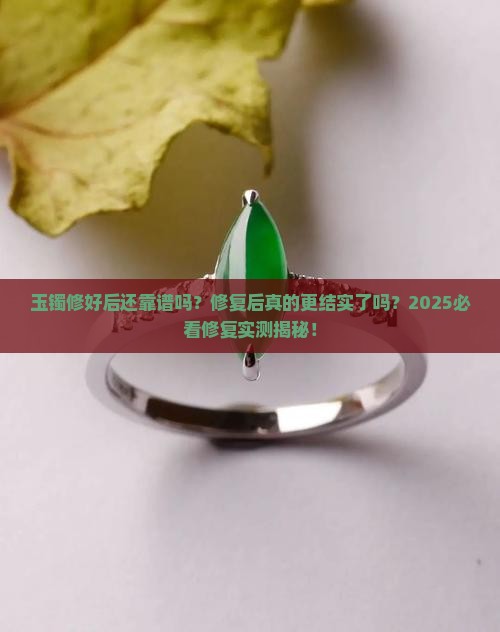 玉镯修复后结实吗