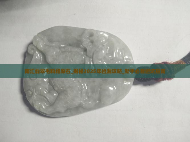 南汇翡翠毛料和原石