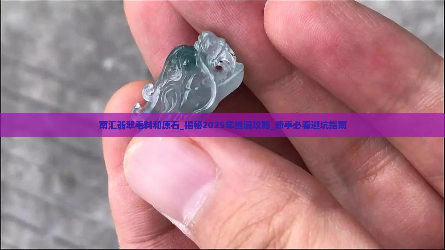 南汇翡翠毛料和原石