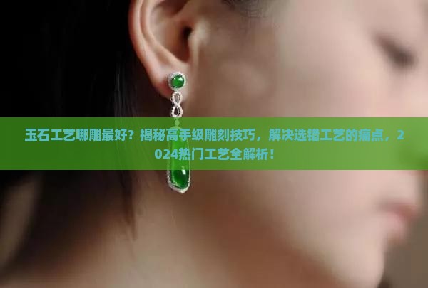 玉石工艺哪雕最好