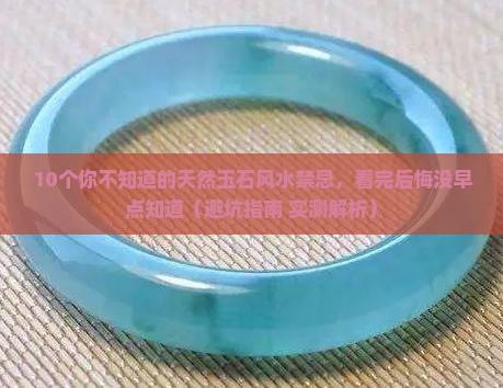天然玉石的风水作用有哪些禁忌