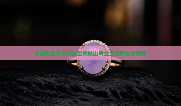 昆山哪里可以修复玉镯