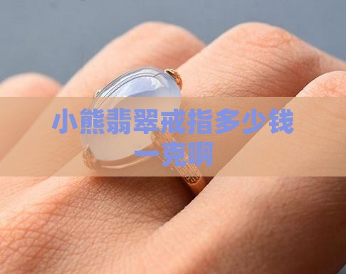 小熊翡翠戒指多少钱一克