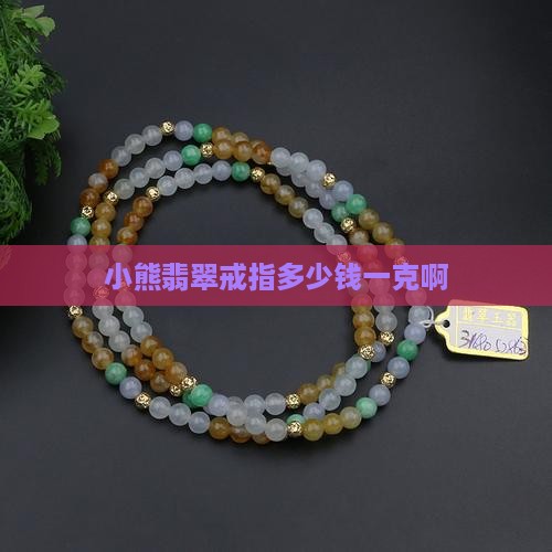 小熊翡翠戒指多少钱一克