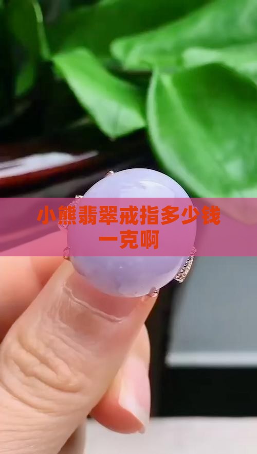 小熊翡翠戒指多少钱一克