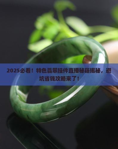 特色翡翠挂件直播