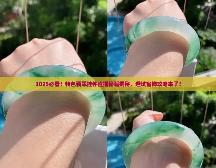 特色翡翠挂件直播