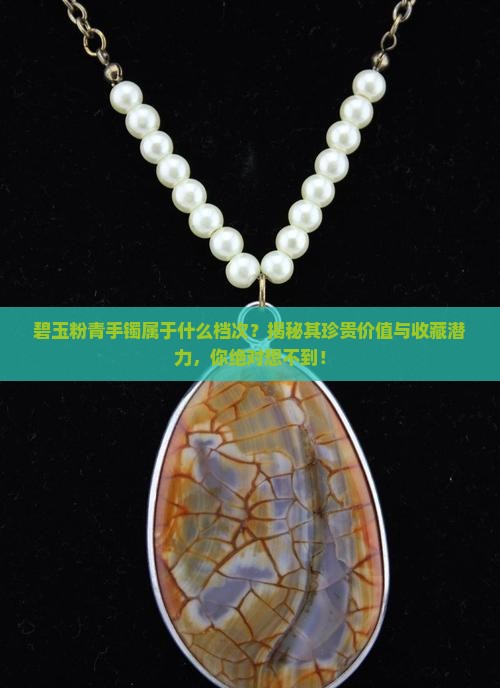 碧玉粉青手镯属于什么档次