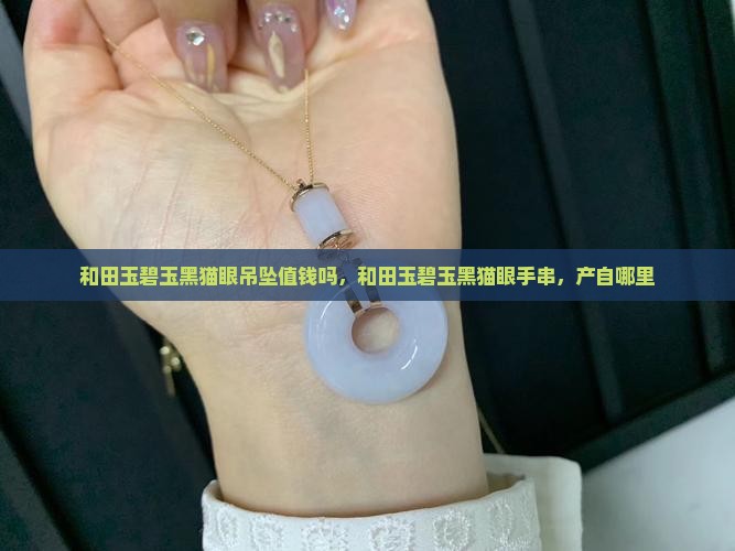 和田玉碧玉黑猫眼吊坠值钱吗
