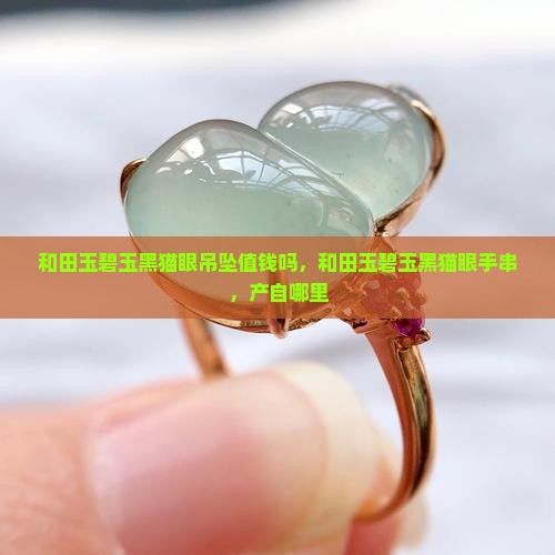和田玉碧玉黑猫眼吊坠值钱吗