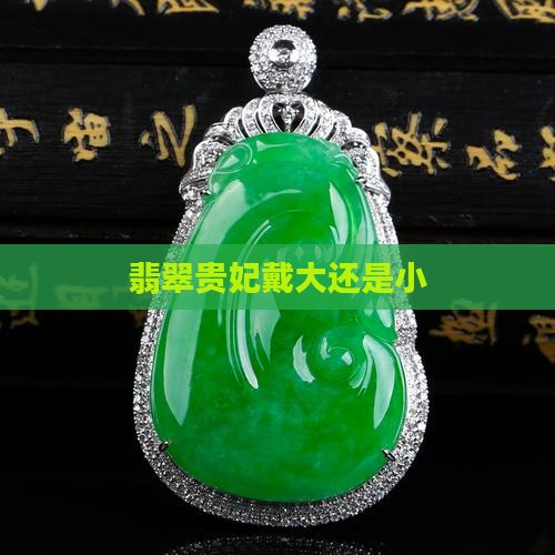 玉镯贵妃戴大还是小