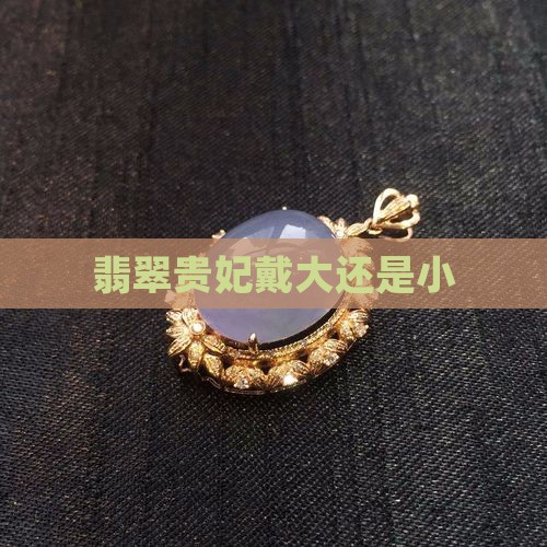玉镯贵妃戴大还是小