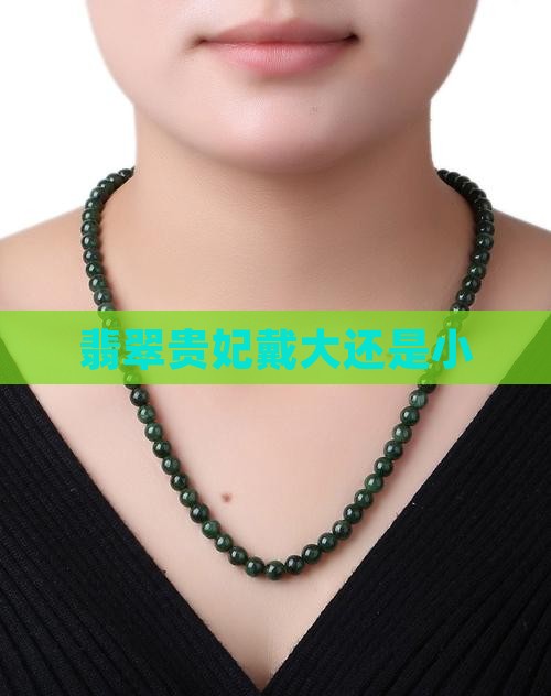 玉镯贵妃戴大还是小