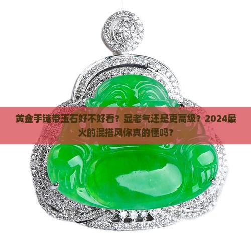 黄金手链带玉石好不好看