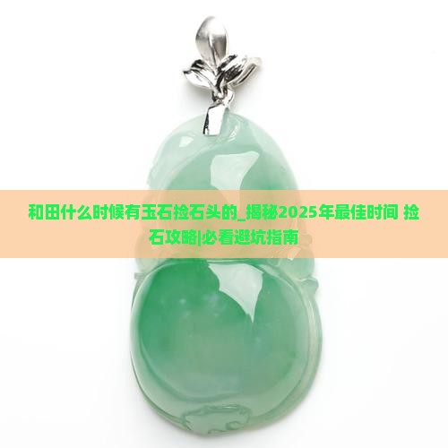 和田什么时候有玉石捡石头的