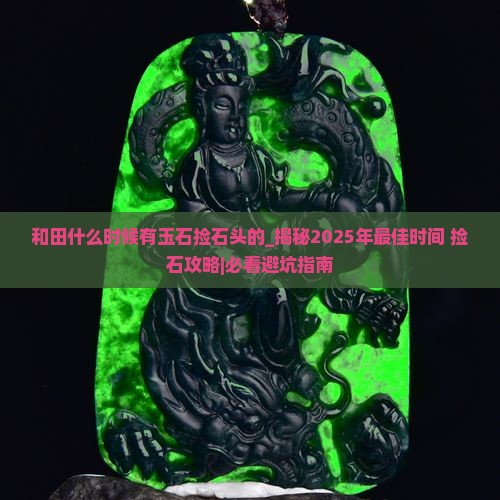 和田什么时候有玉石捡石头的