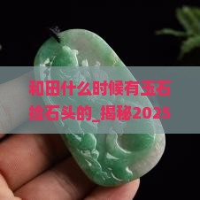 和田什么时候有玉石捡石头的