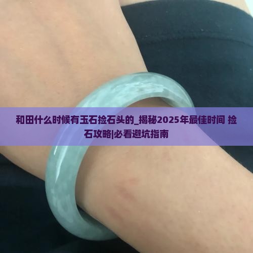 和田什么时候有玉石捡石头的