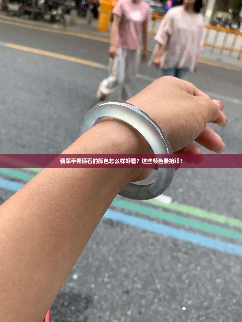 翡翠手镯原石的颜色怎么样好看