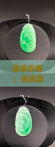 去缅甸旅游当地翡翠价格