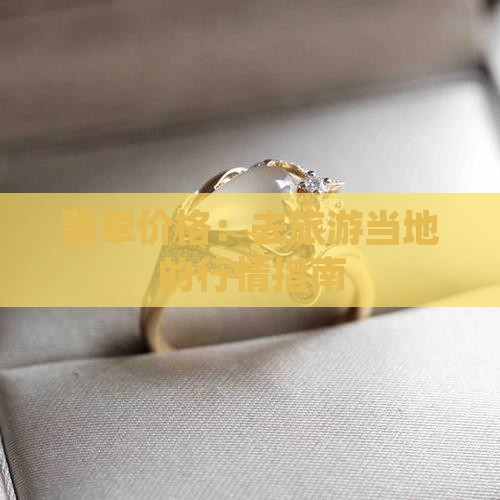 去缅甸旅游当地翡翠价格