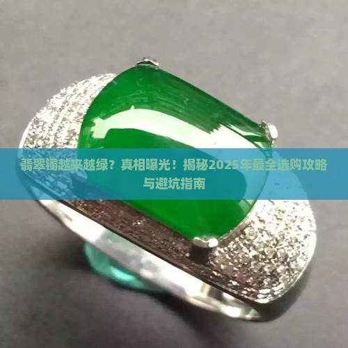 翡翠镯越来越绿怎么回事