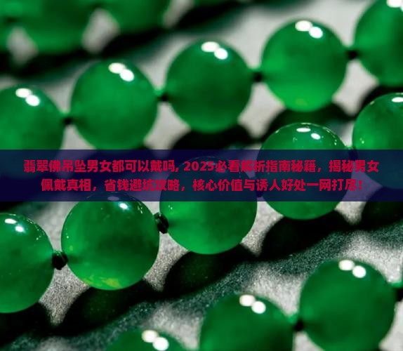 翡翠佛吊坠男女都可以戴吗