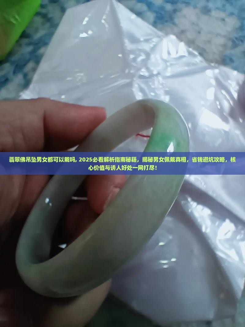 翡翠佛吊坠男女都可以戴吗