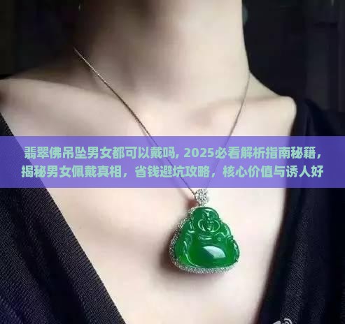翡翠佛吊坠男女都可以戴吗